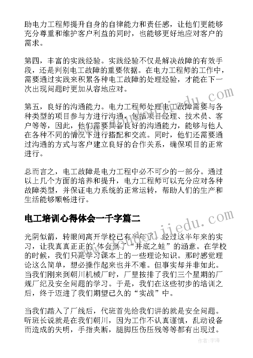 电工培训心得体会一千字(通用5篇)