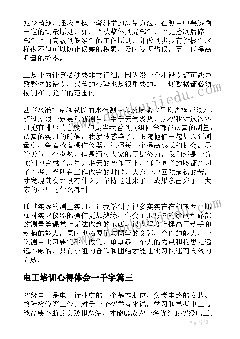 电工培训心得体会一千字(通用5篇)