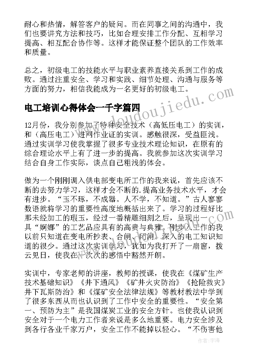 电工培训心得体会一千字(通用5篇)