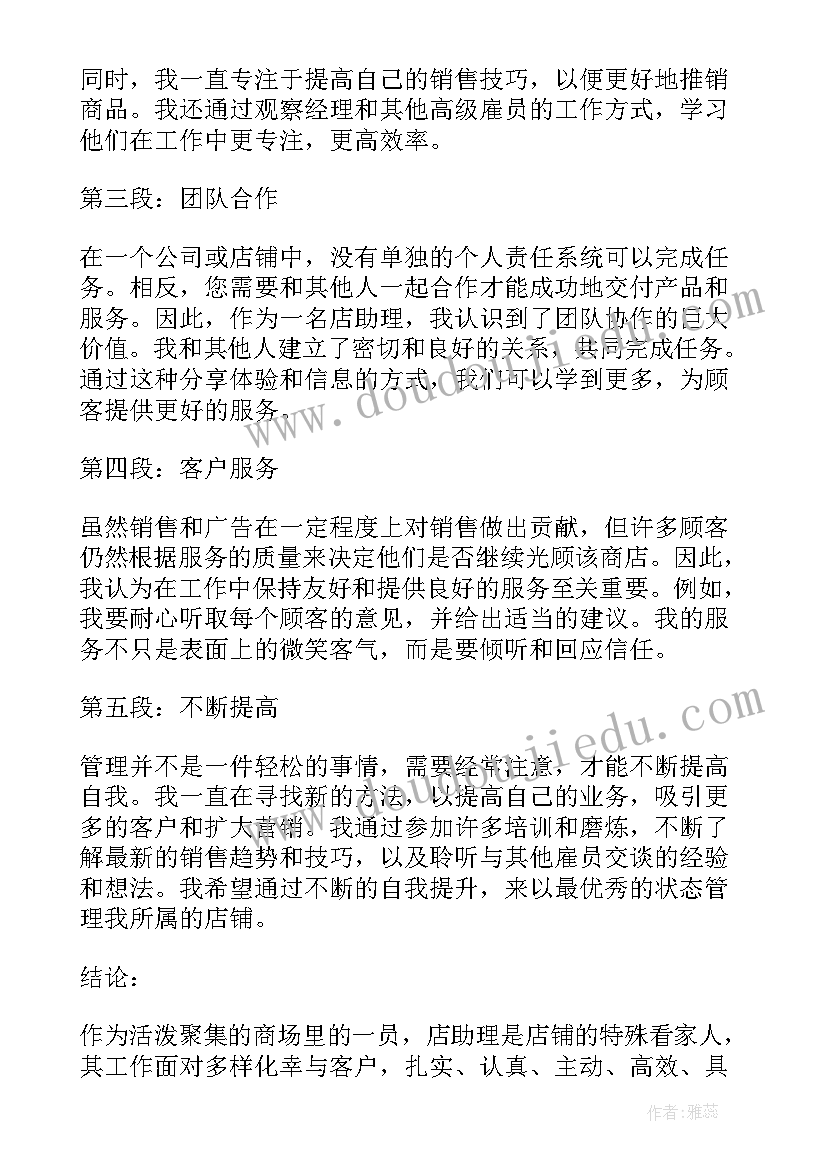 2023年店助理心得体会(优秀5篇)