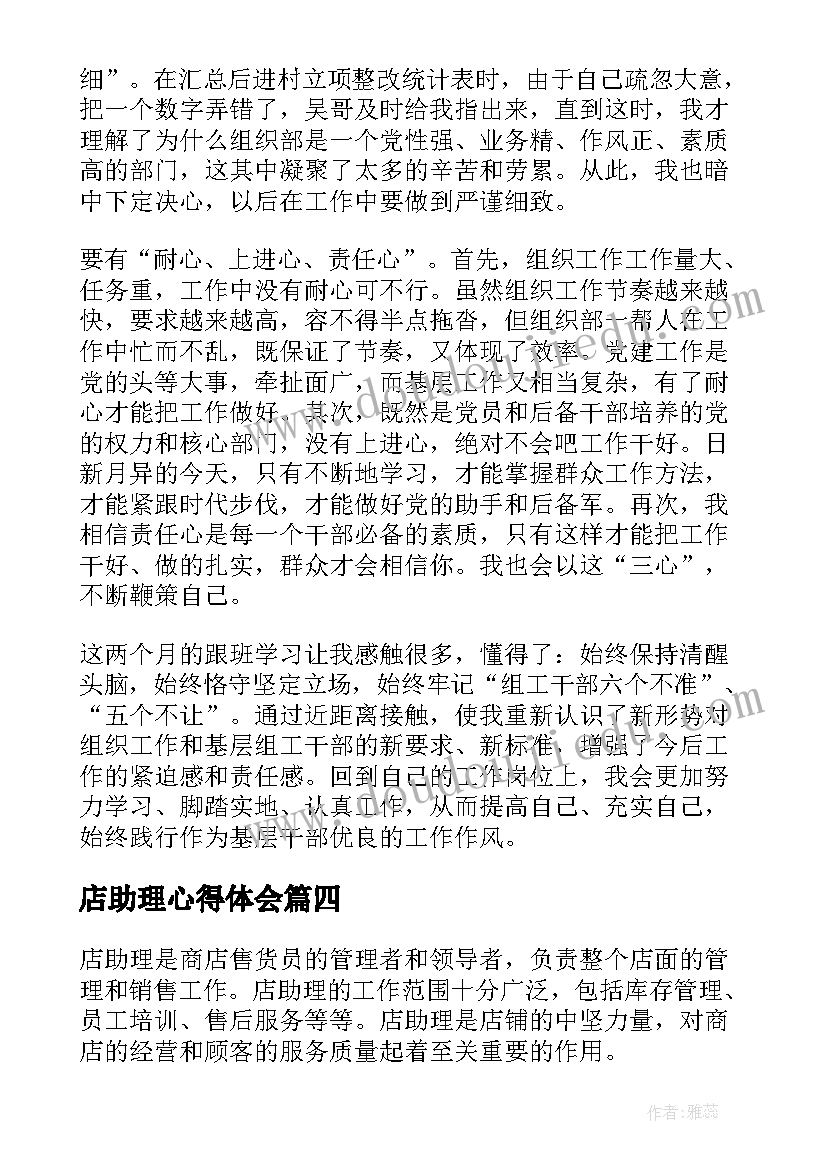 2023年店助理心得体会(优秀5篇)