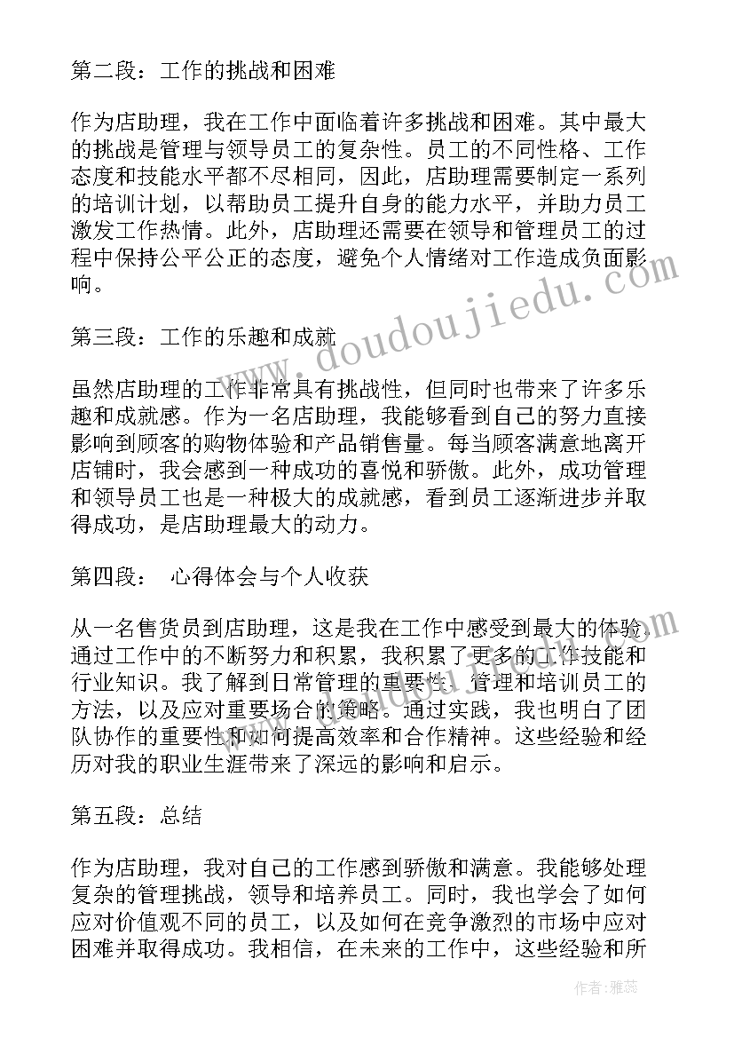 2023年店助理心得体会(优秀5篇)