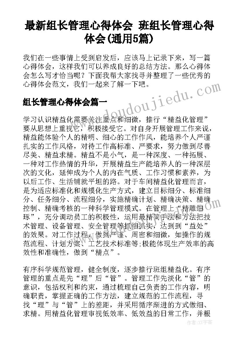 最新组长管理心得体会 班组长管理心得体会(通用5篇)