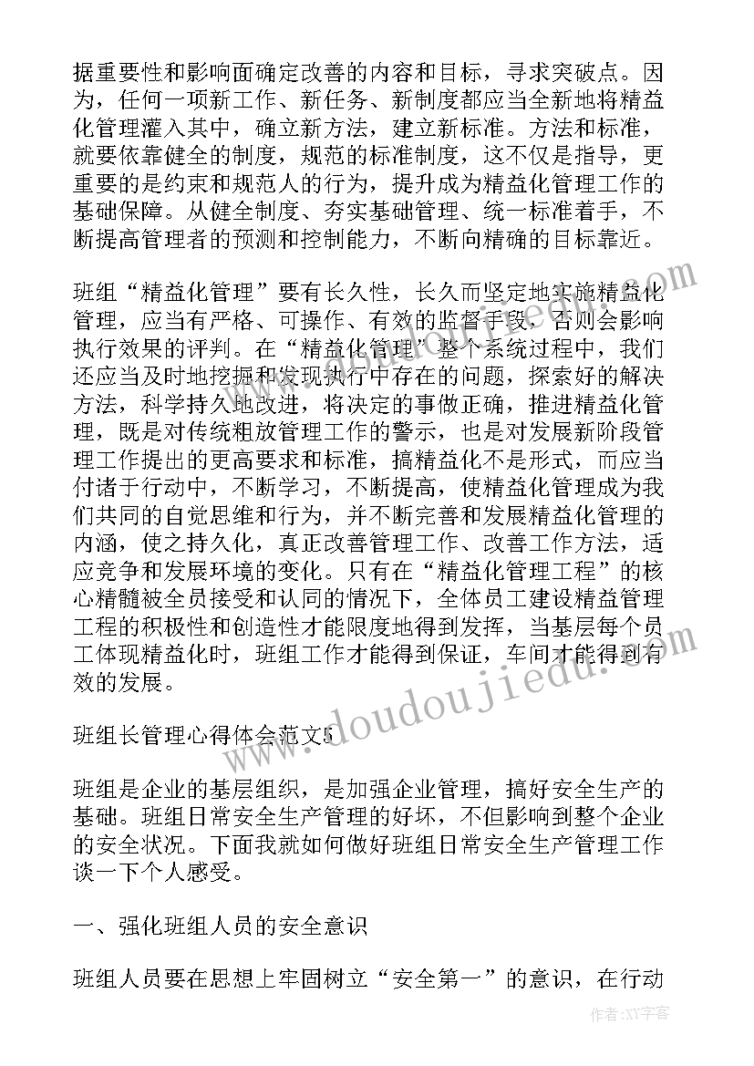 最新组长管理心得体会 班组长管理心得体会(通用5篇)