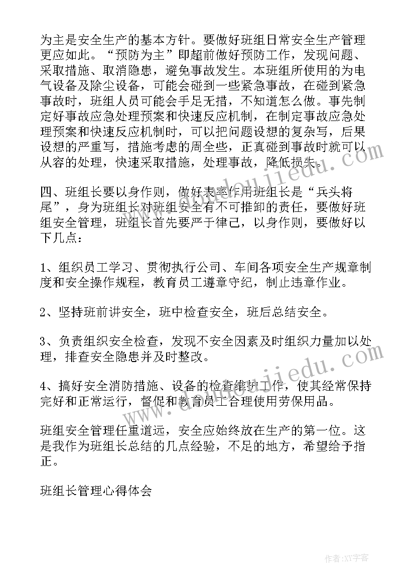 最新组长管理心得体会 班组长管理心得体会(通用5篇)