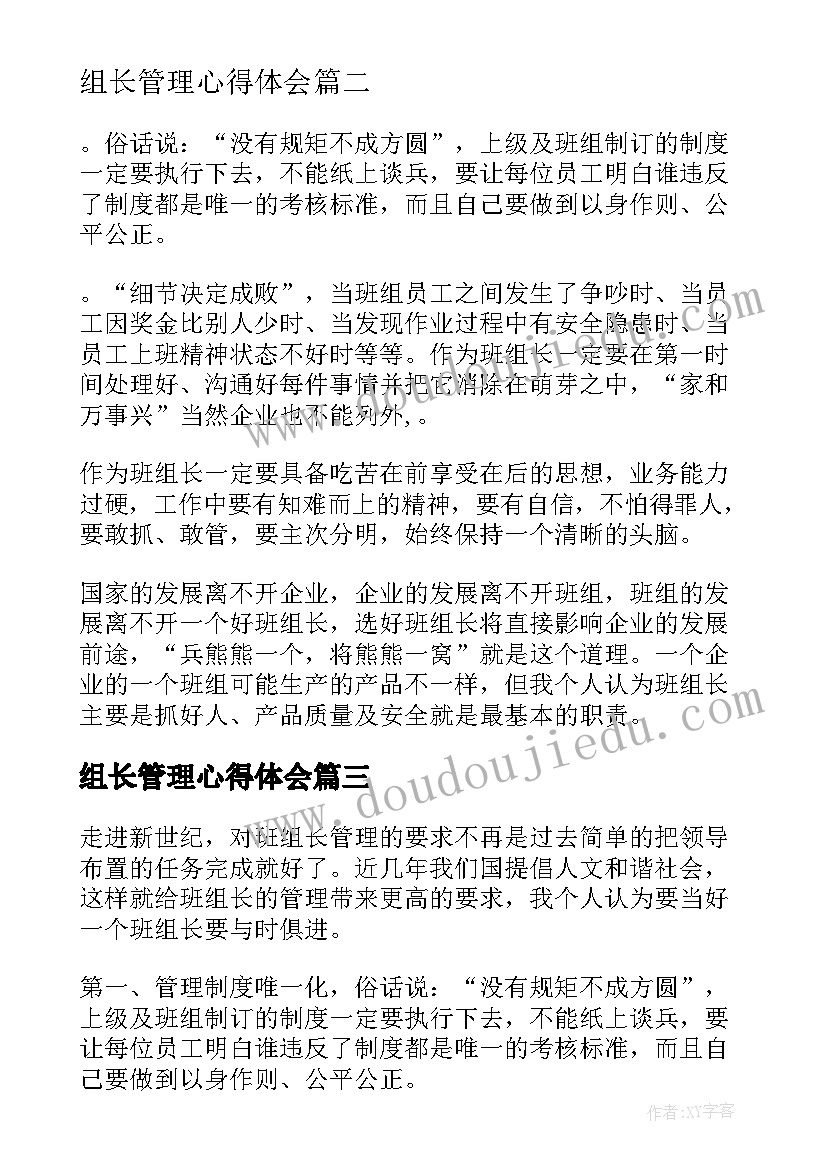 最新组长管理心得体会 班组长管理心得体会(通用5篇)