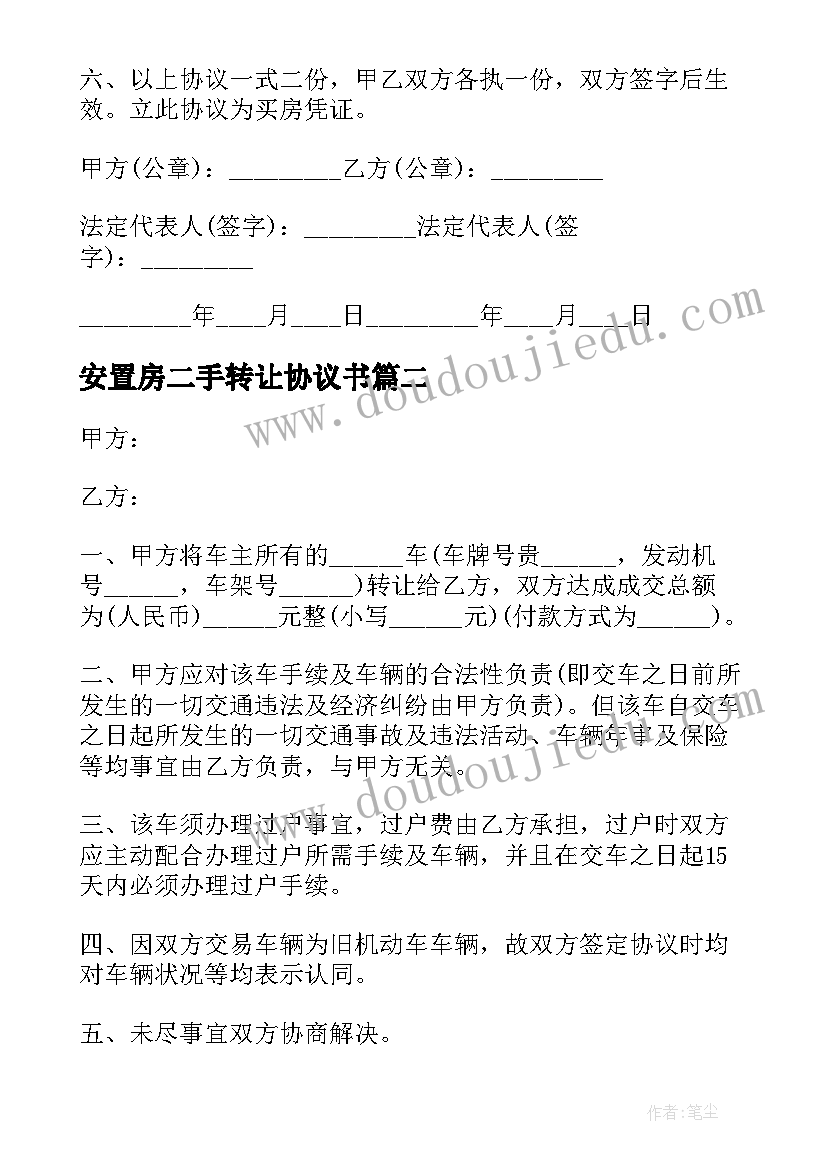 2023年安置房二手转让协议书 安置房转让协议书(通用7篇)