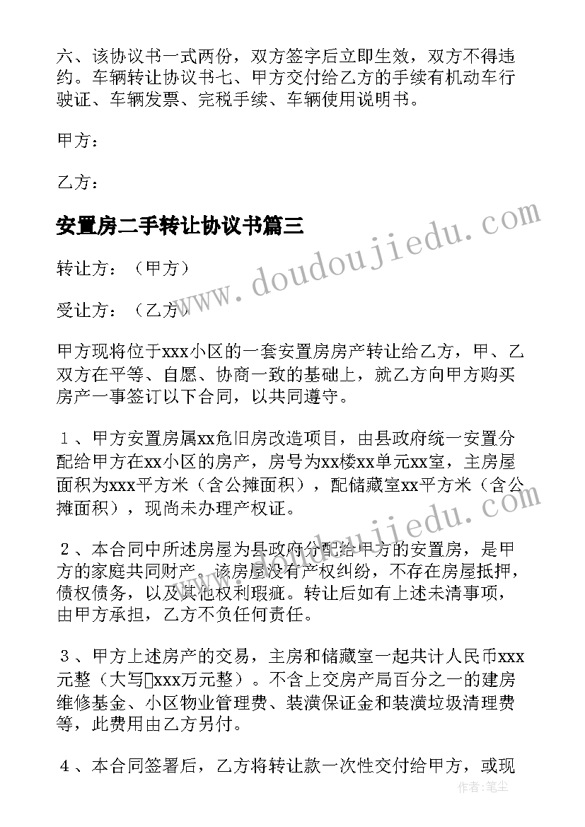 2023年安置房二手转让协议书 安置房转让协议书(通用7篇)