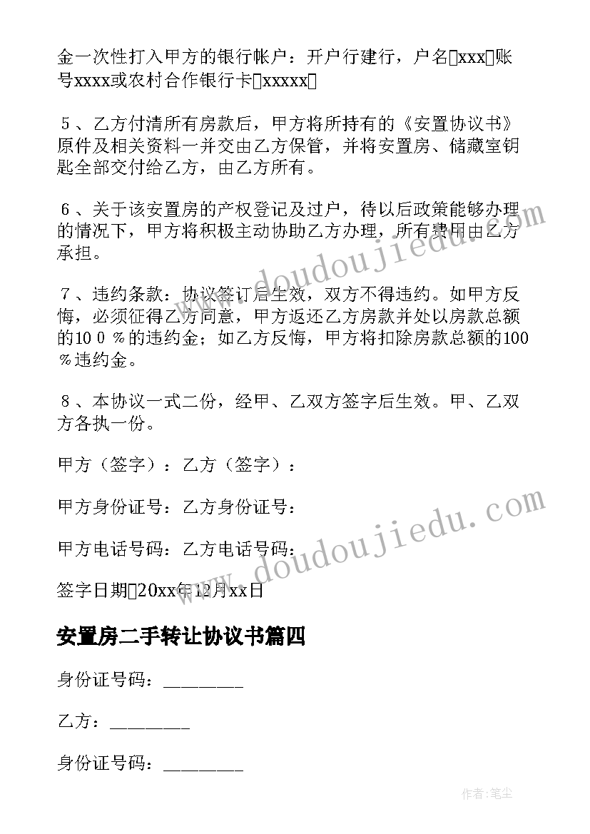 2023年安置房二手转让协议书 安置房转让协议书(通用7篇)