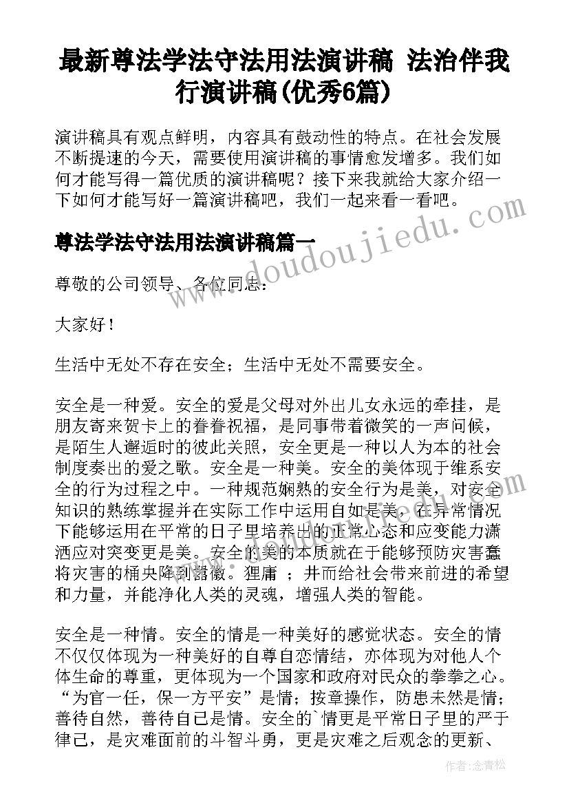 最新尊法学法守法用法演讲稿 法治伴我行演讲稿(优秀6篇)