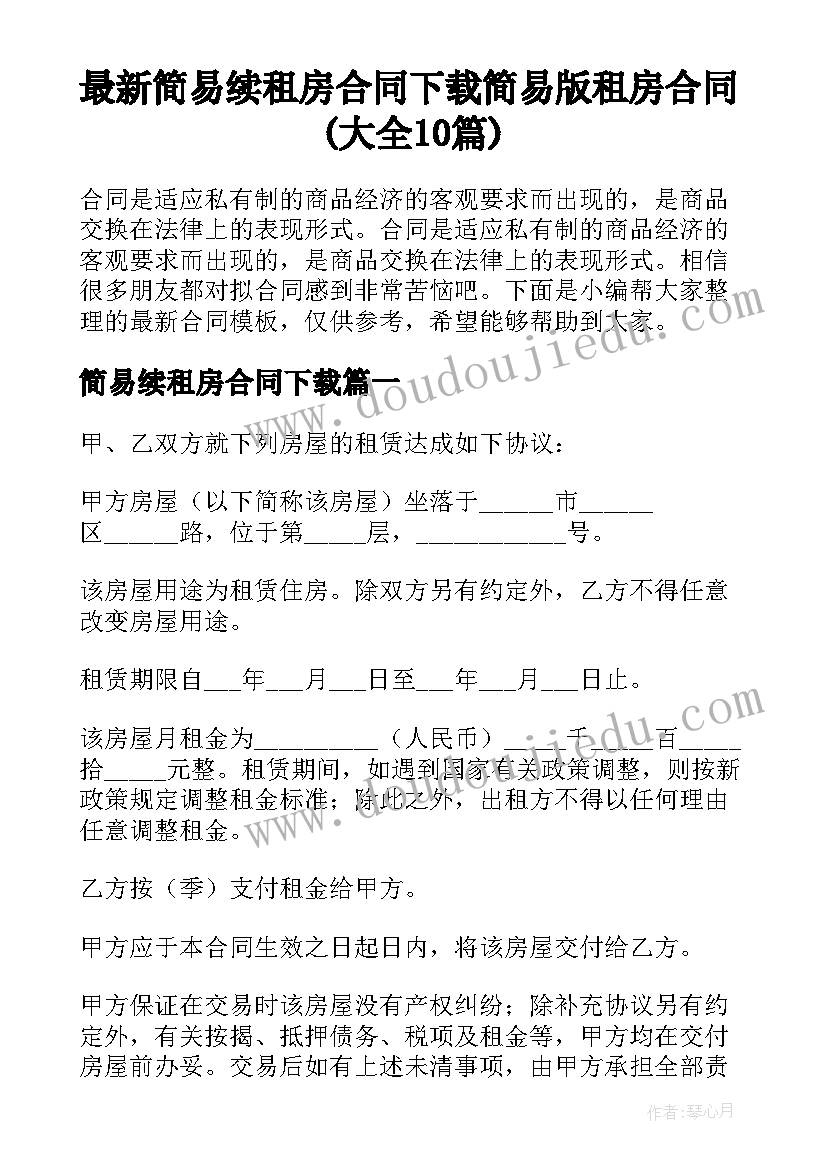 最新简易续租房合同下载 简易版租房合同(大全10篇)