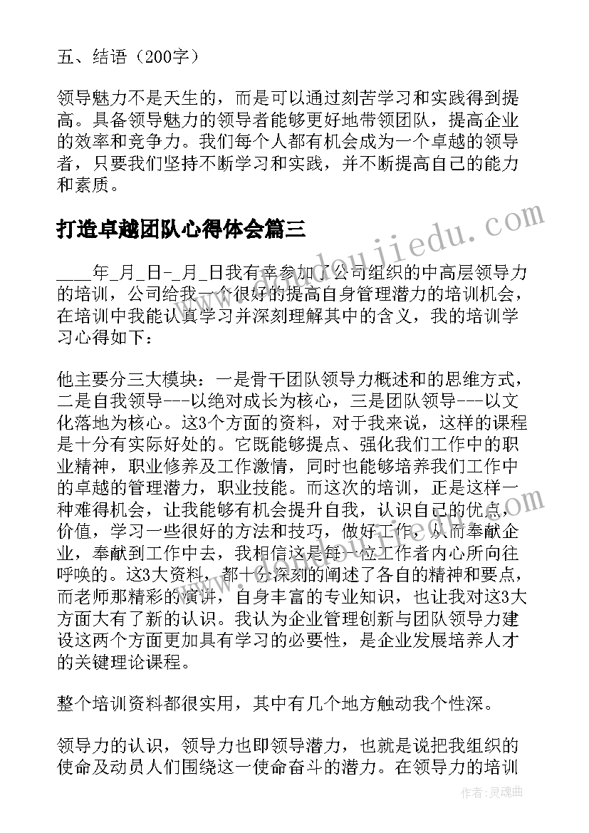 2023年打造卓越团队心得体会 卓越领导者培训心得体会(实用5篇)