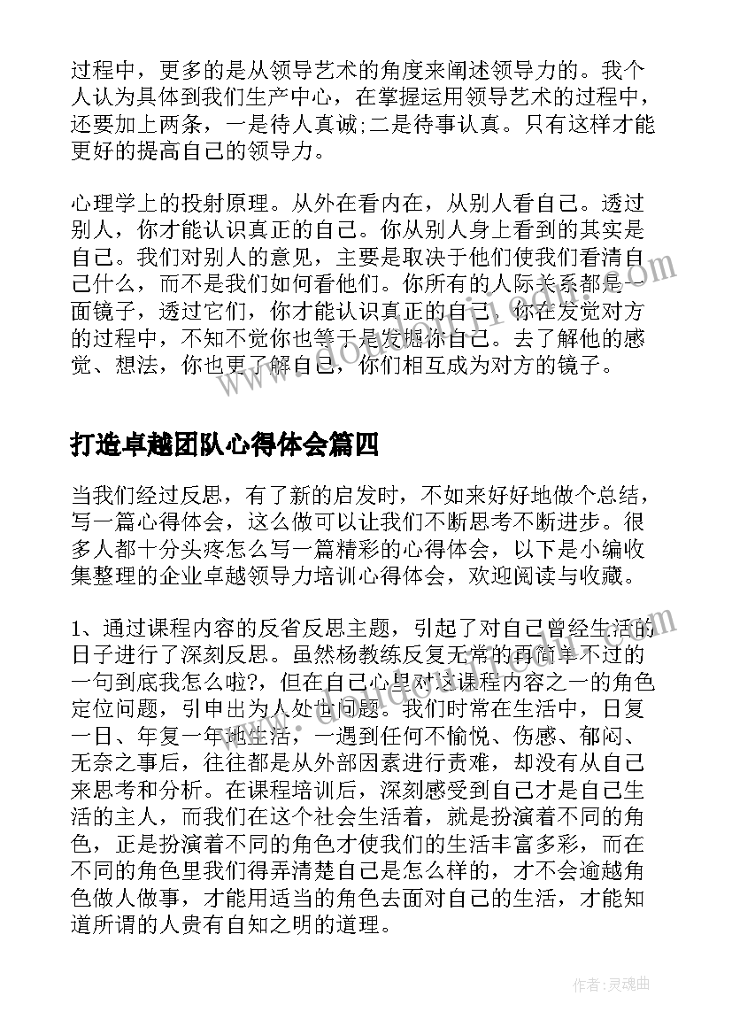 2023年打造卓越团队心得体会 卓越领导者培训心得体会(实用5篇)