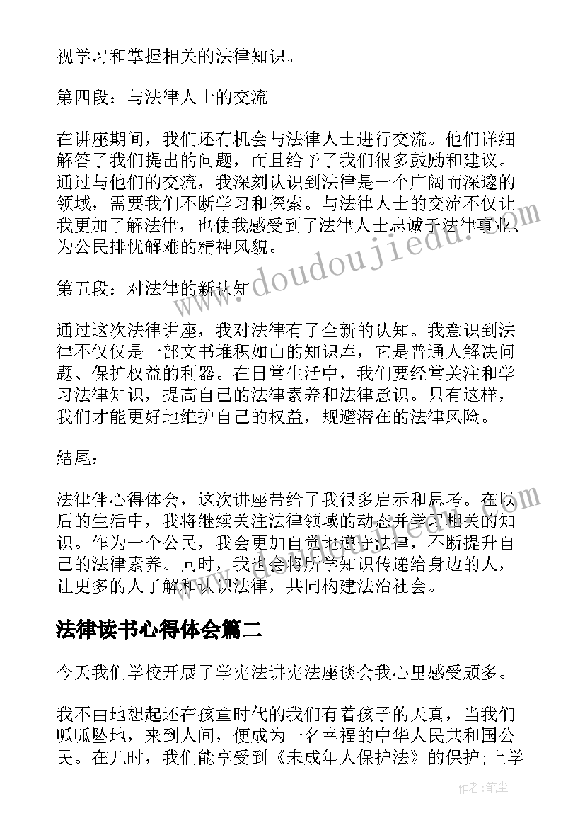 最新法律读书心得体会 法律伴心得体会(优秀9篇)