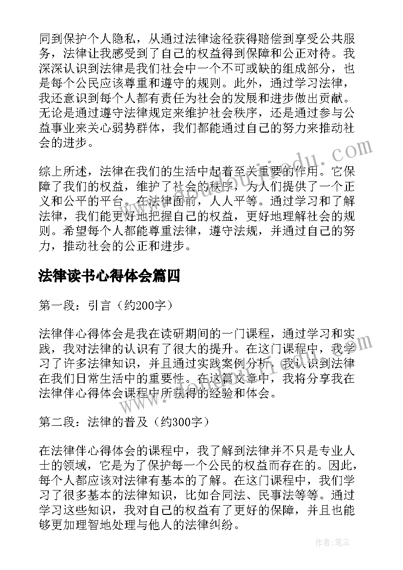 最新法律读书心得体会 法律伴心得体会(优秀9篇)