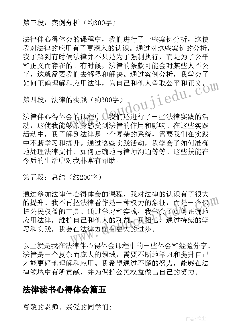 最新法律读书心得体会 法律伴心得体会(优秀9篇)