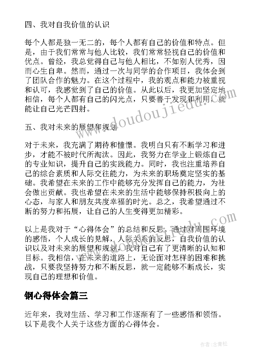 最新钢心得体会(大全7篇)