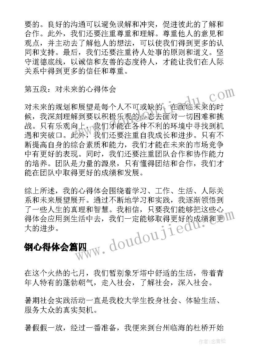 最新钢心得体会(大全7篇)