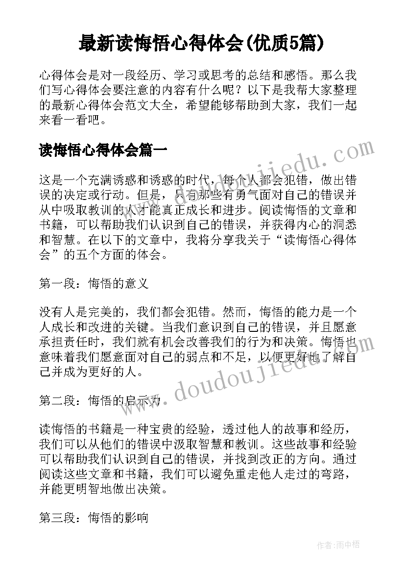 最新读悔悟心得体会(优质5篇)