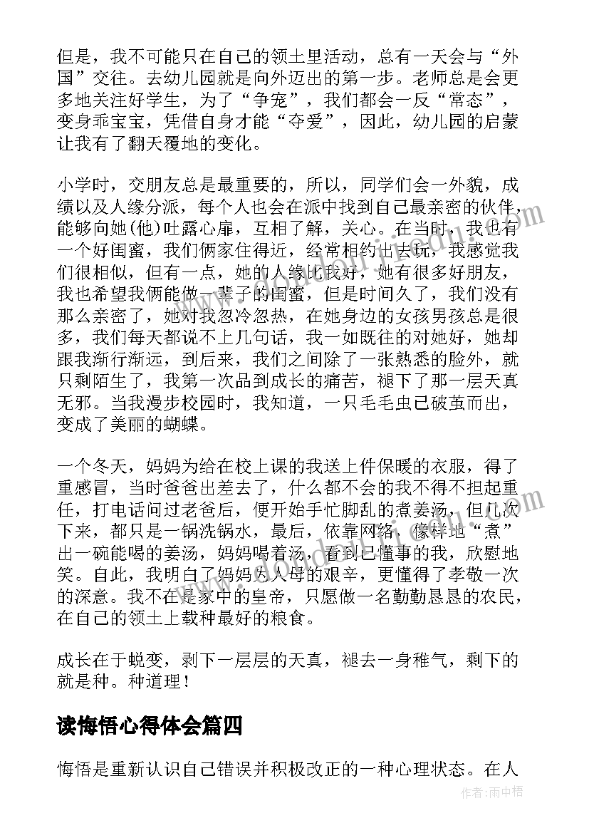 最新读悔悟心得体会(优质5篇)