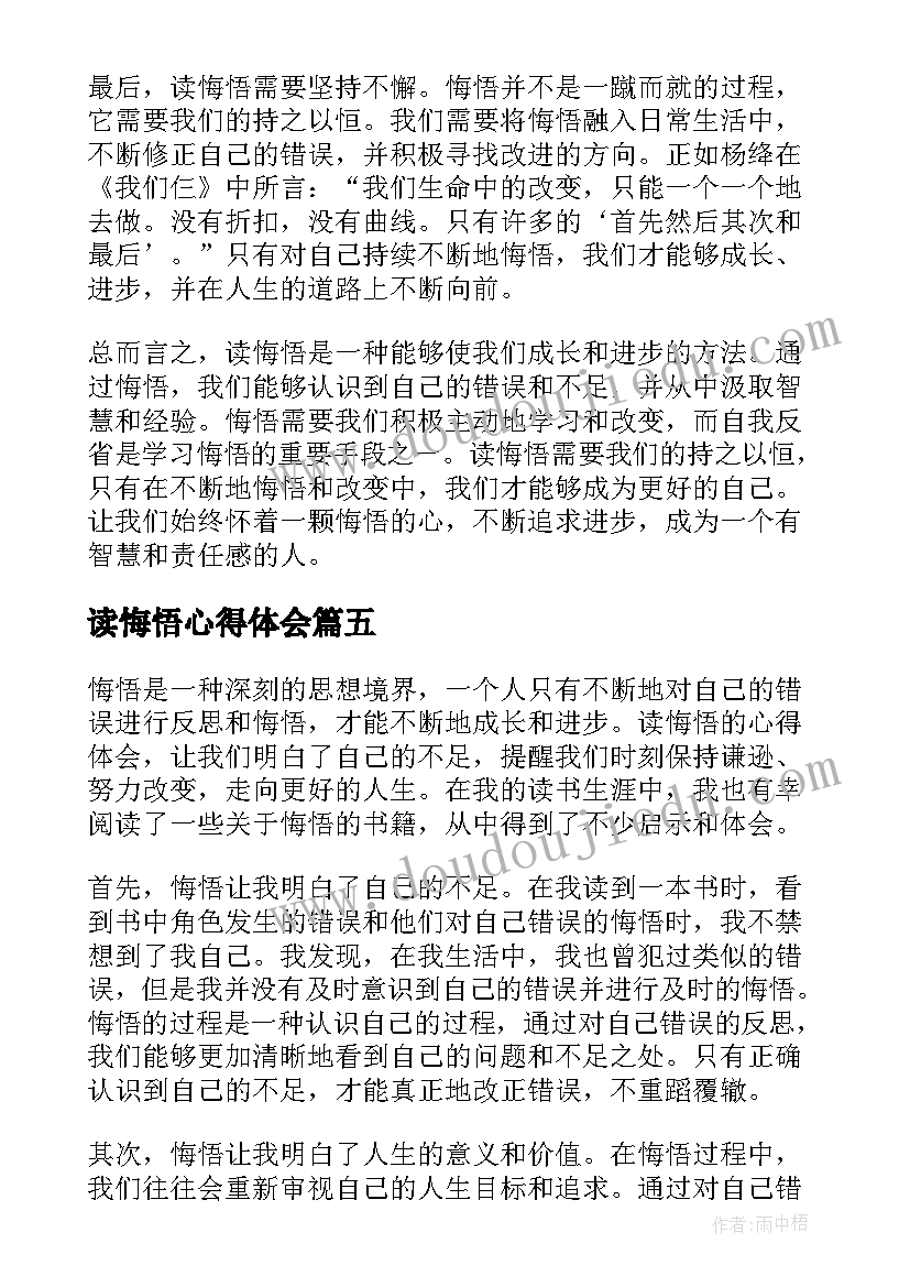 最新读悔悟心得体会(优质5篇)