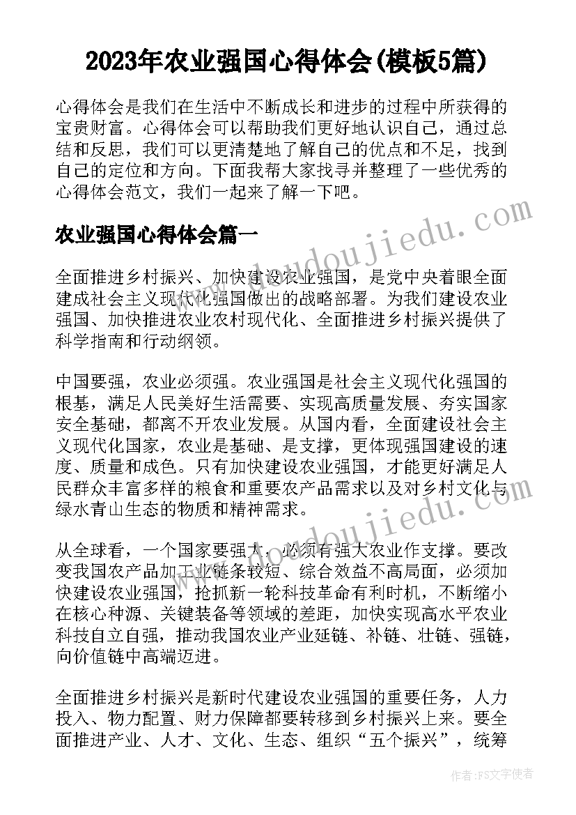 2023年农业强国心得体会(模板5篇)