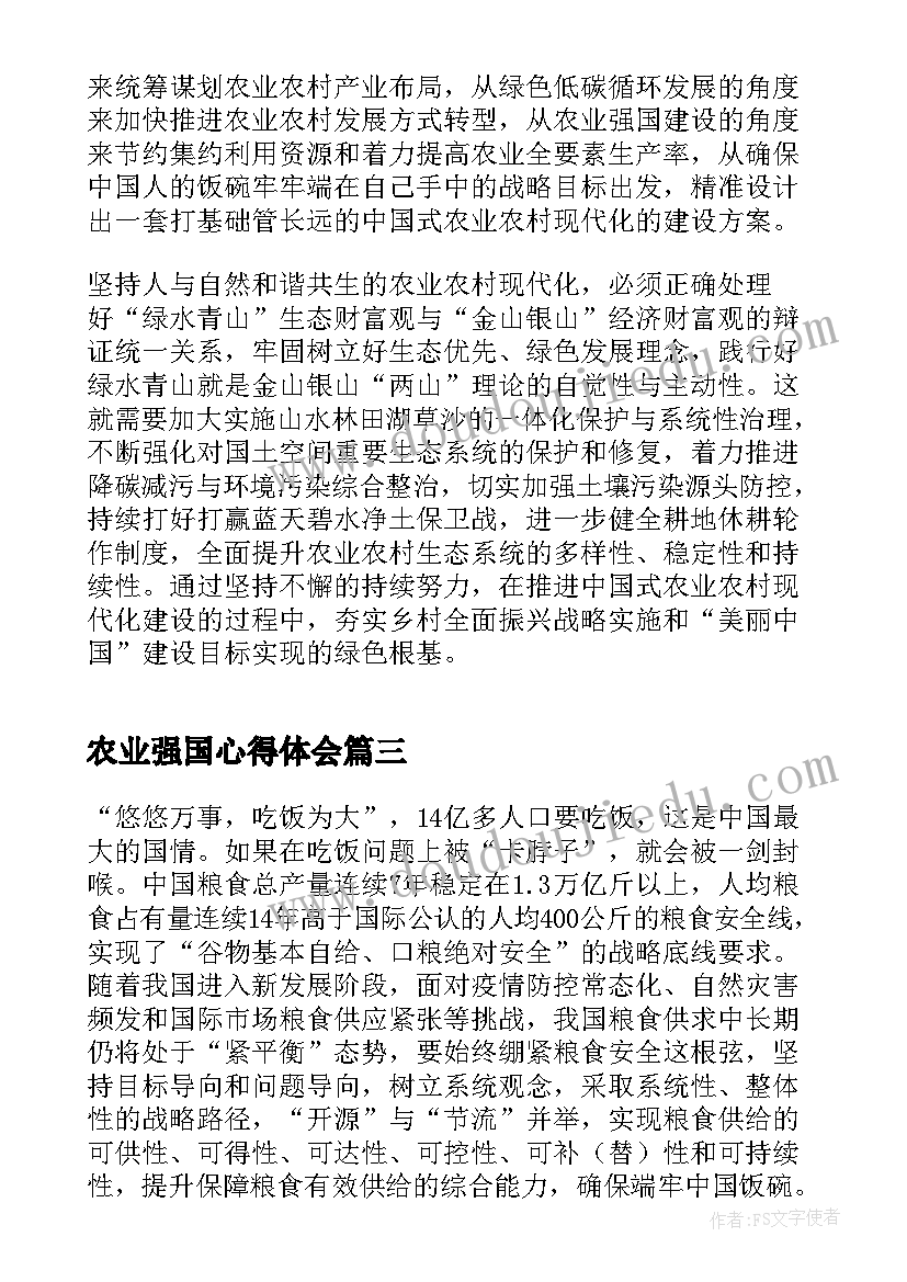 2023年农业强国心得体会(模板5篇)