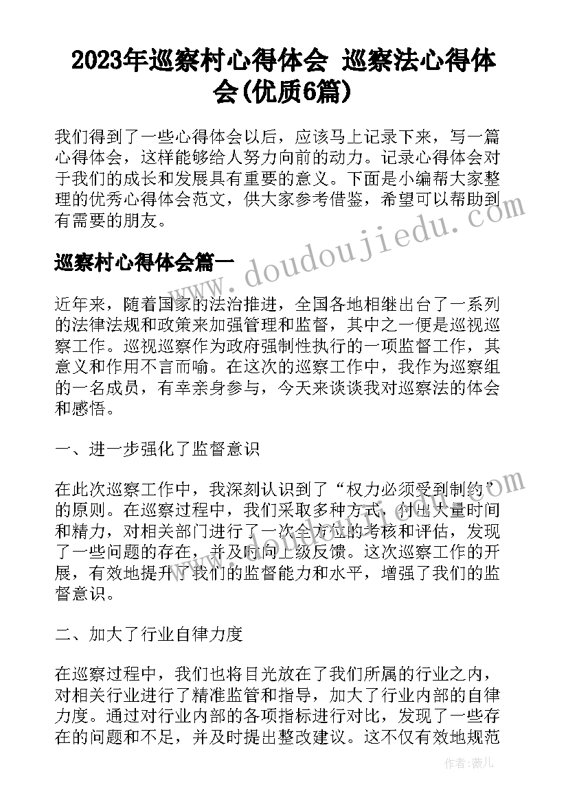 2023年巡察村心得体会 巡察法心得体会(优质6篇)