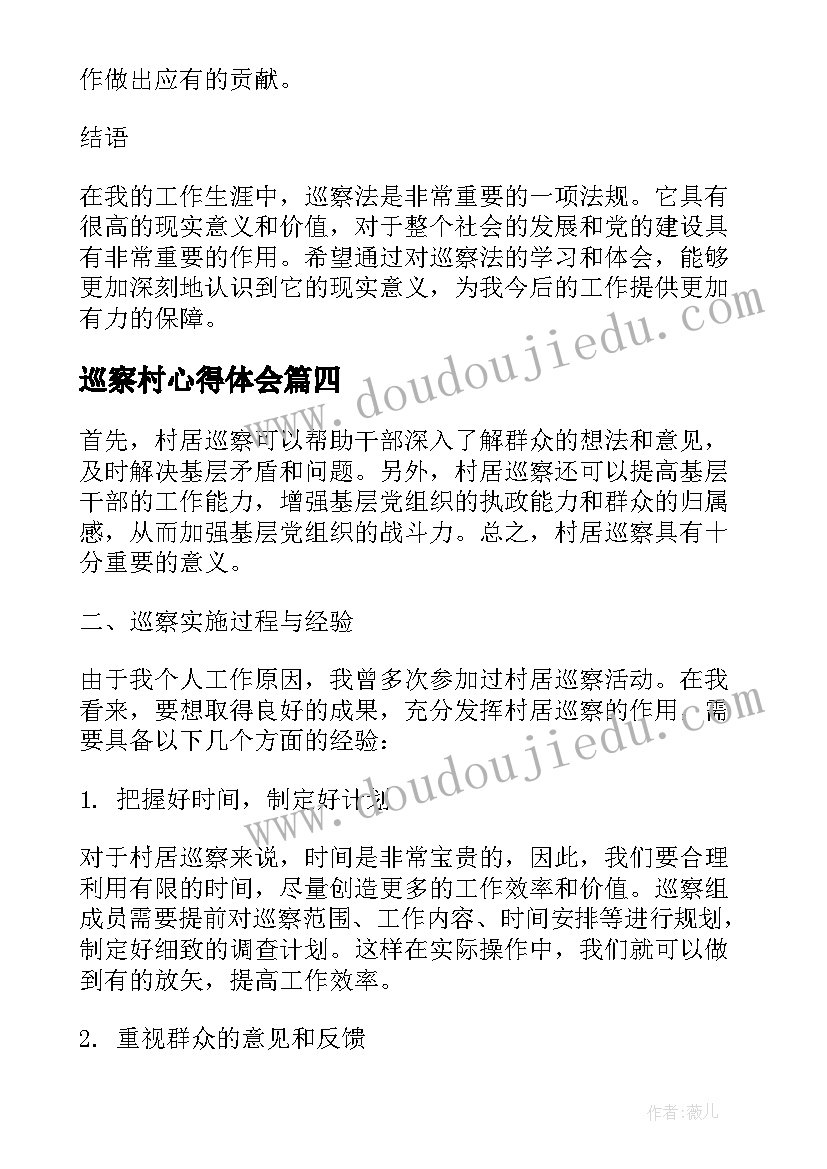 2023年巡察村心得体会 巡察法心得体会(优质6篇)