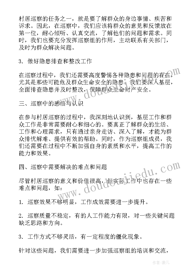 2023年巡察村心得体会 巡察法心得体会(优质6篇)