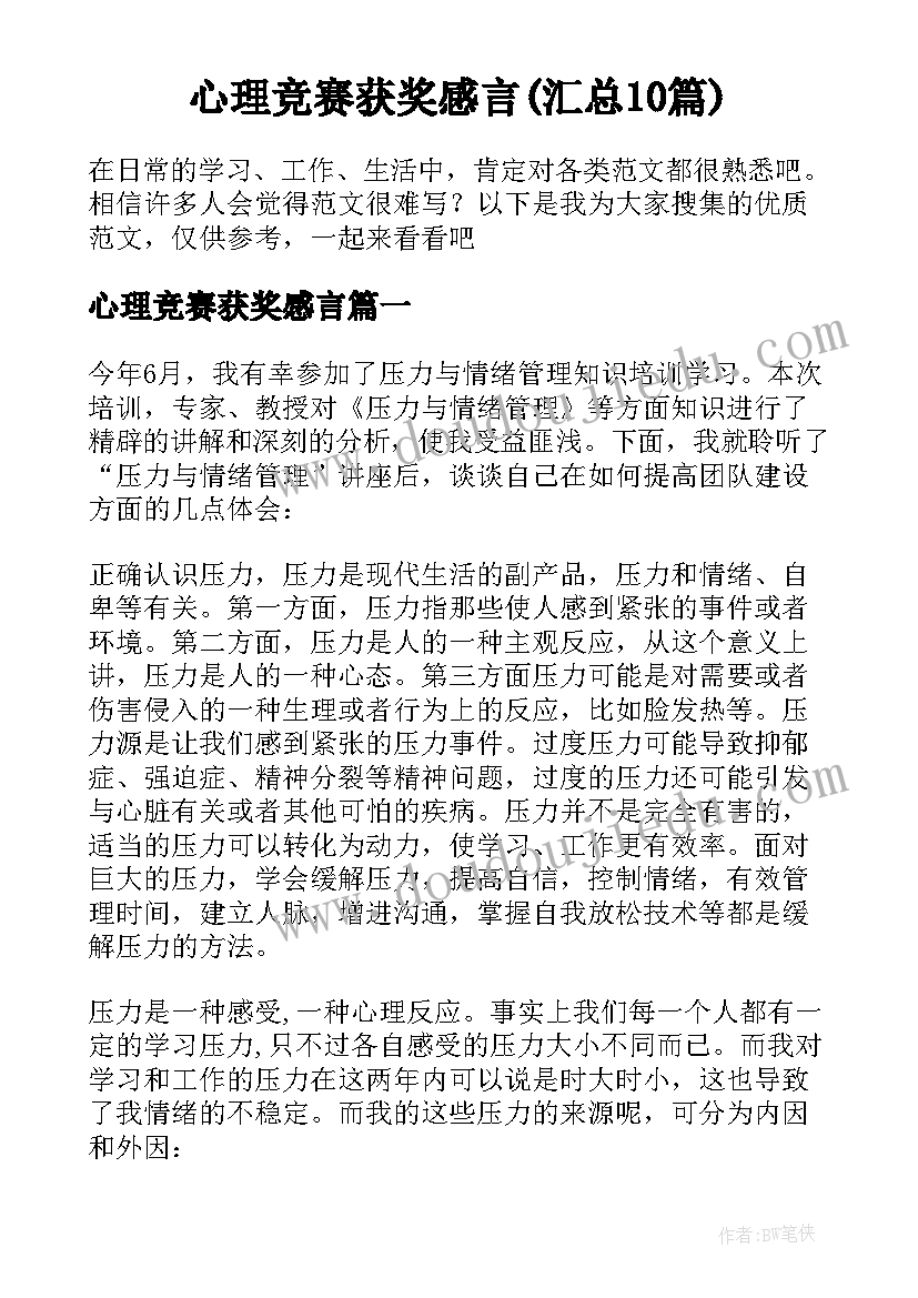 心理竞赛获奖感言(汇总10篇)