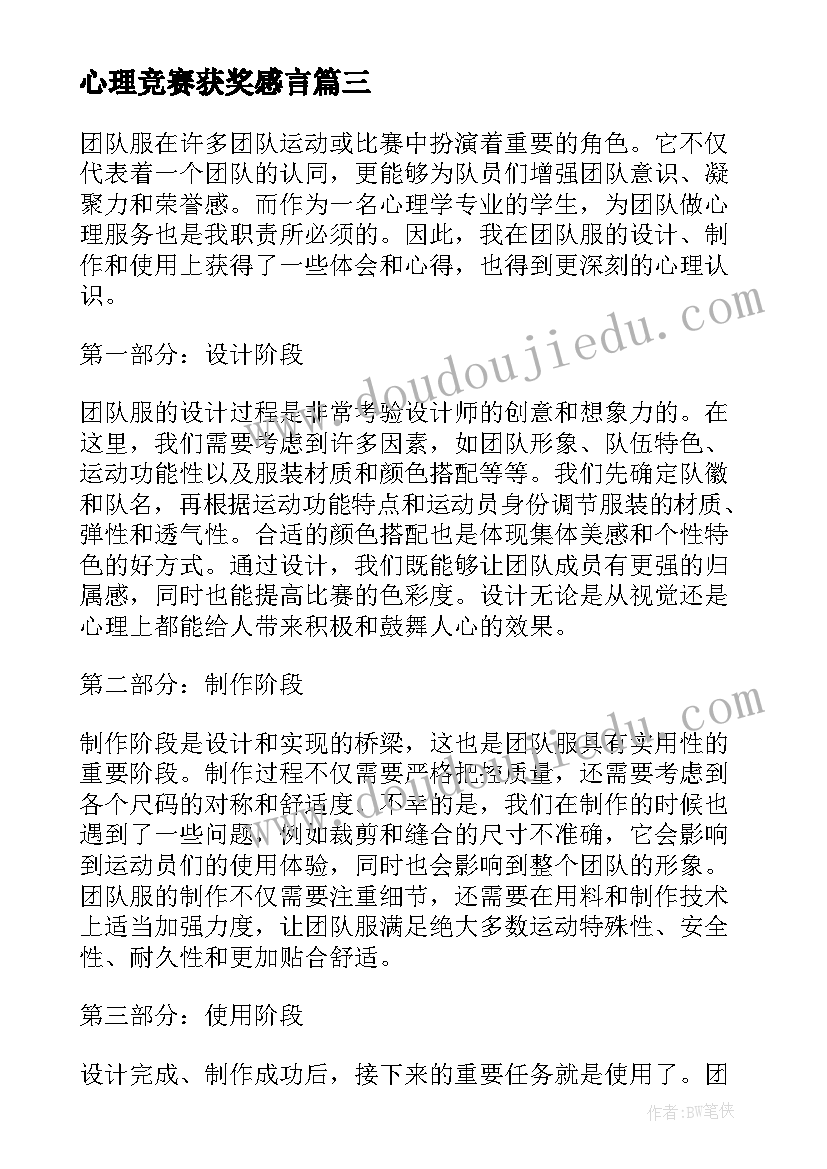 心理竞赛获奖感言(汇总10篇)