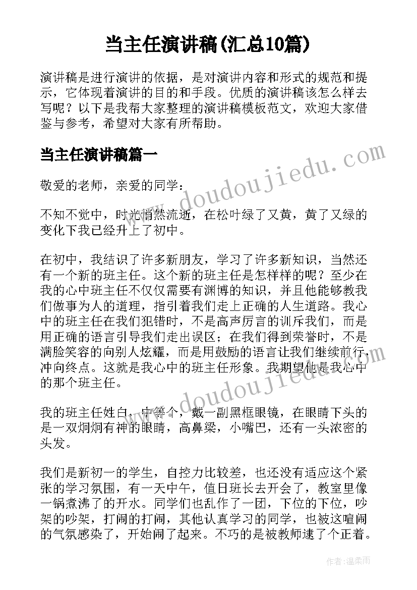 当主任演讲稿(汇总10篇)