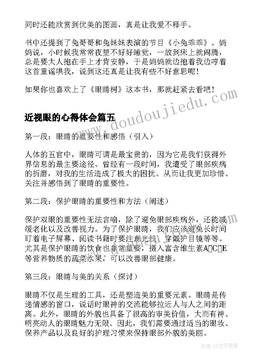 2023年近视眼的心得体会(大全9篇)