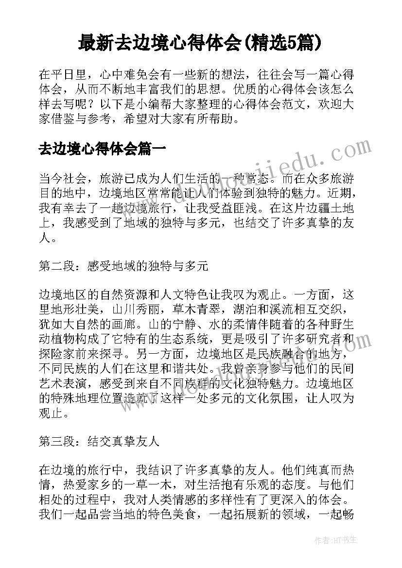 最新去边境心得体会(精选5篇)