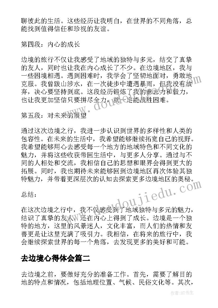 最新去边境心得体会(精选5篇)