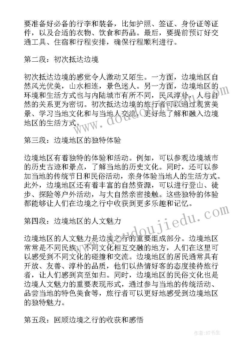 最新去边境心得体会(精选5篇)