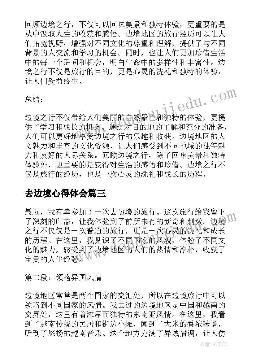 最新去边境心得体会(精选5篇)