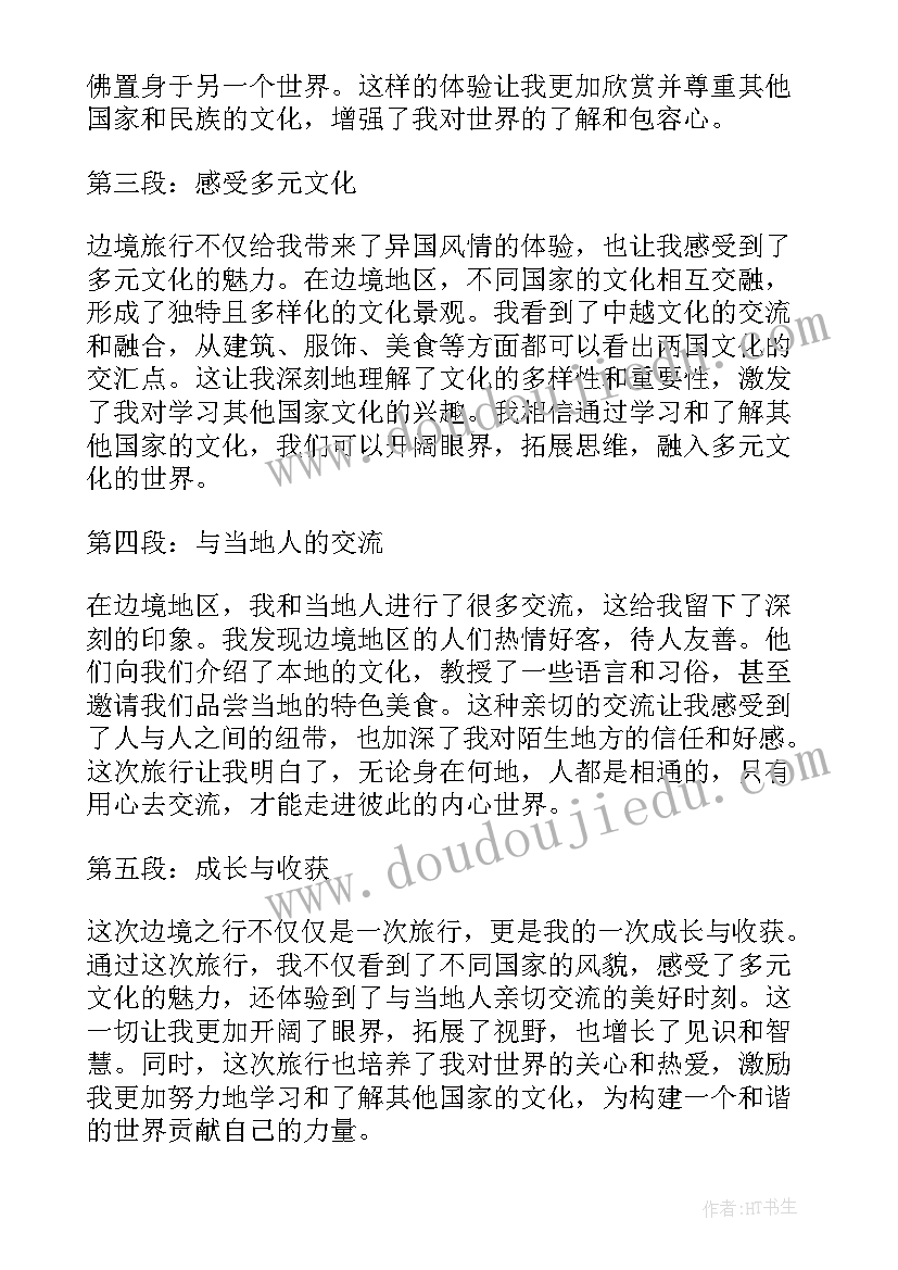 最新去边境心得体会(精选5篇)