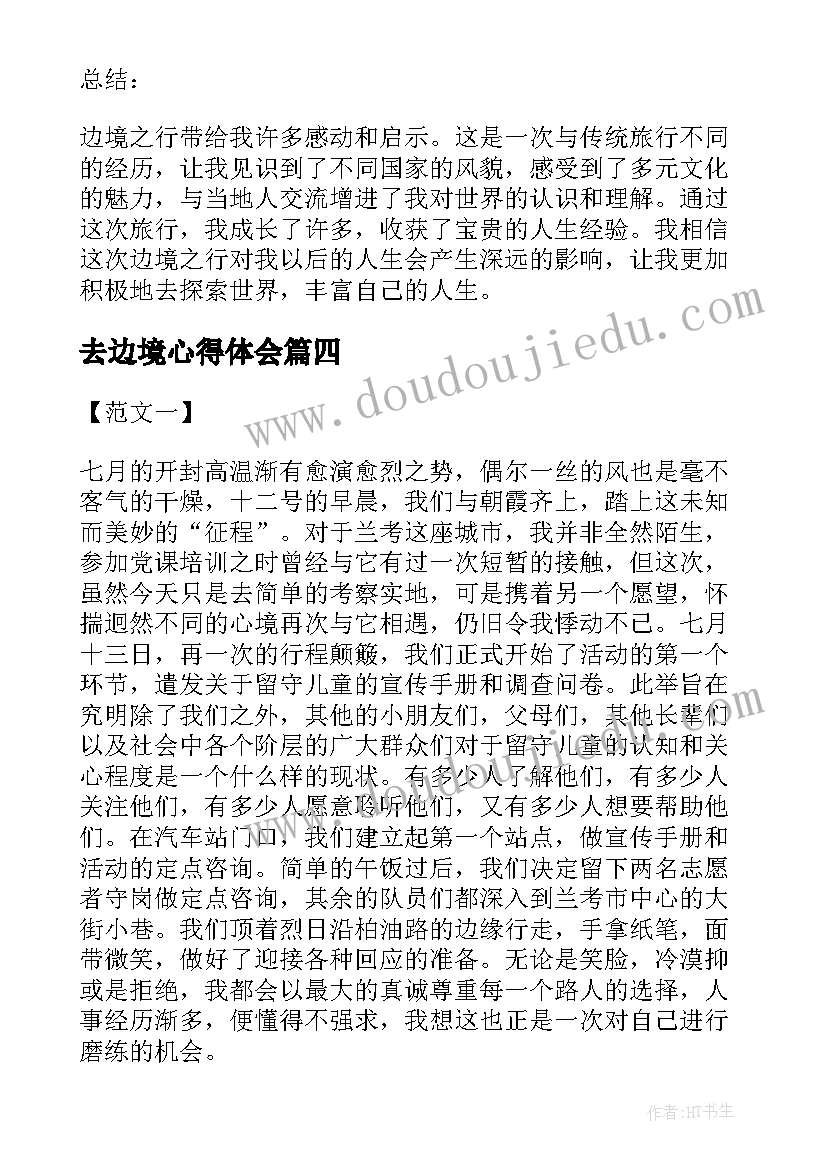 最新去边境心得体会(精选5篇)