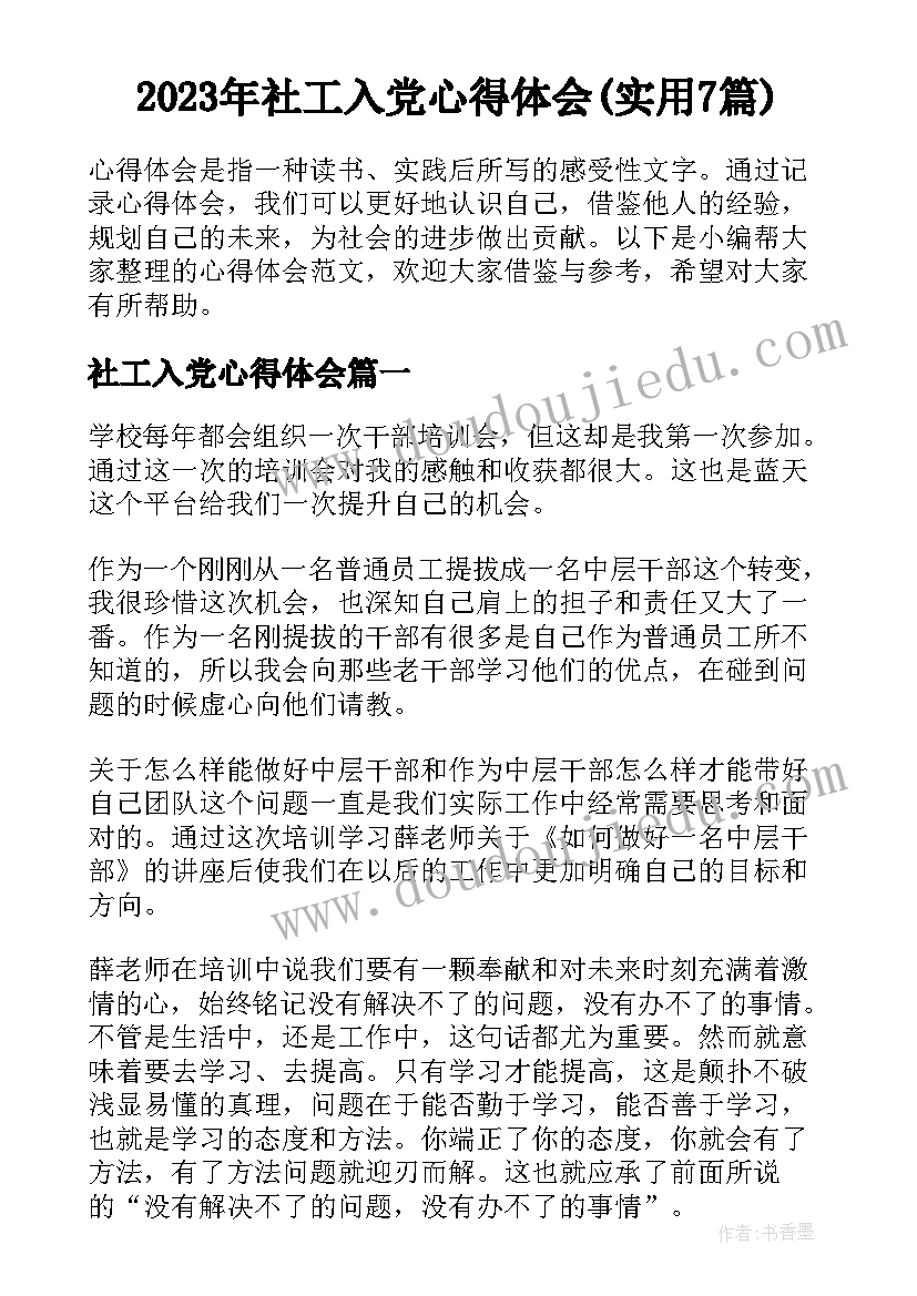 2023年社工入党心得体会(实用7篇)