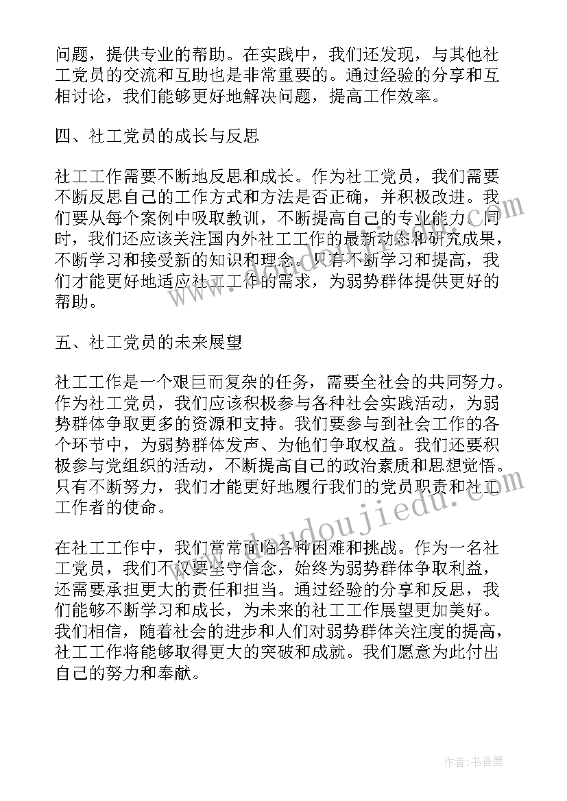 2023年社工入党心得体会(实用7篇)