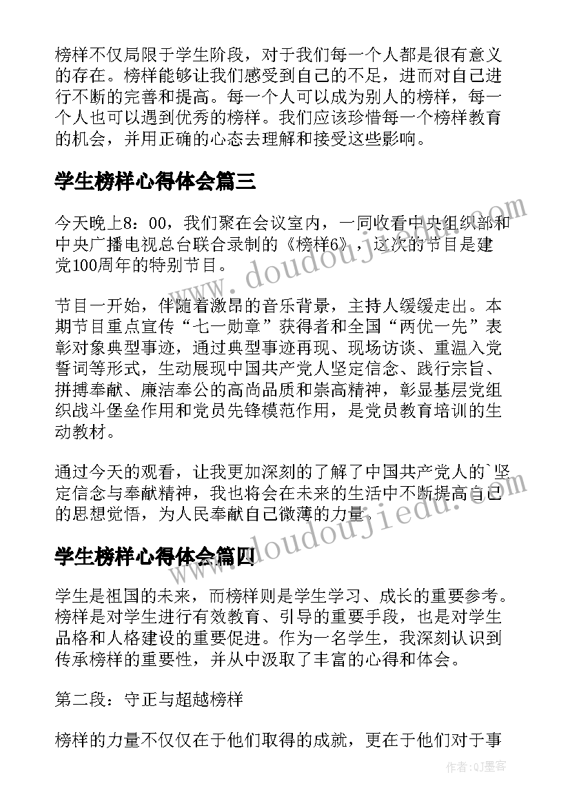 最新学生榜样心得体会(模板8篇)