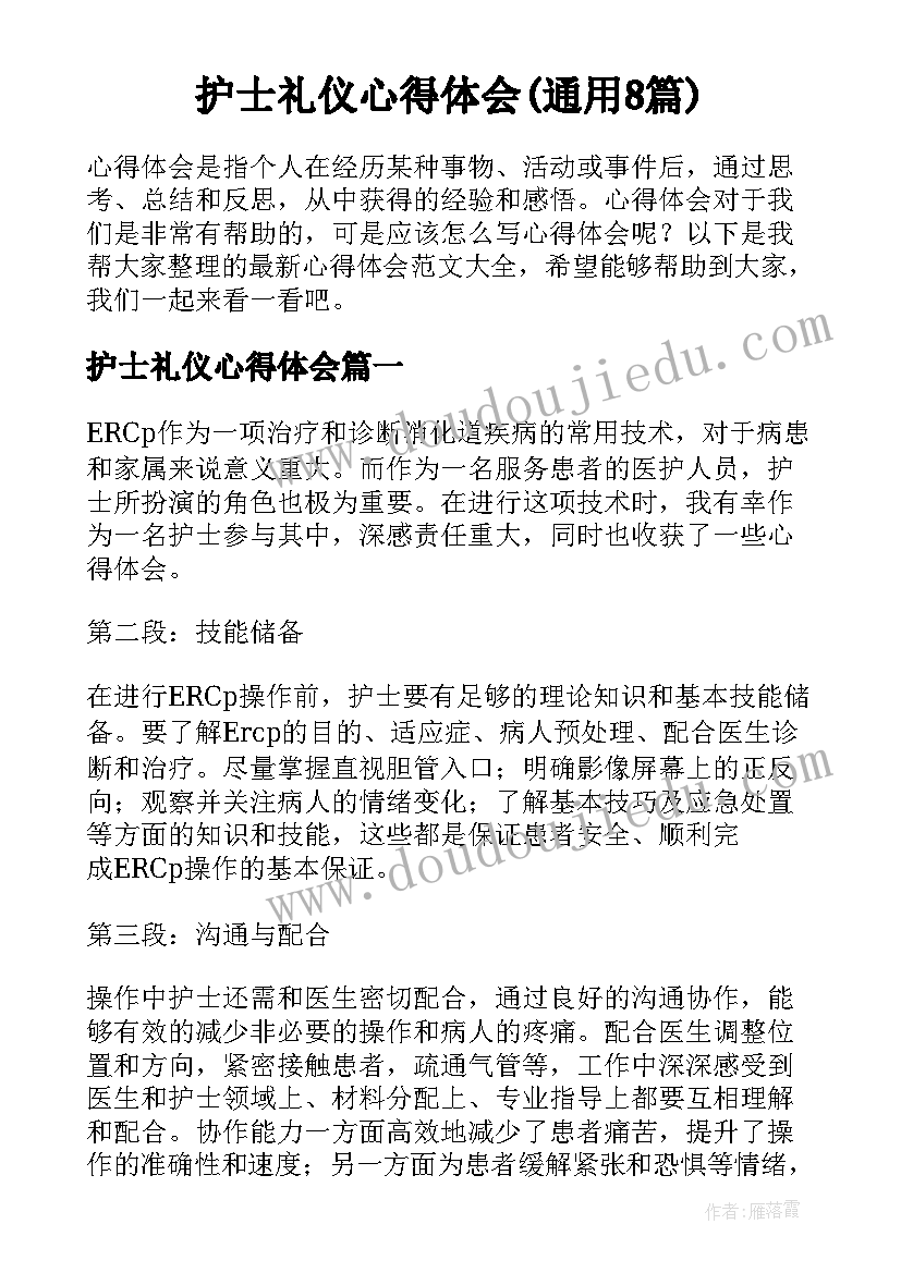 护士礼仪心得体会(通用8篇)