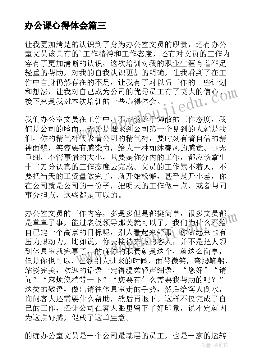 办公课心得体会(模板5篇)