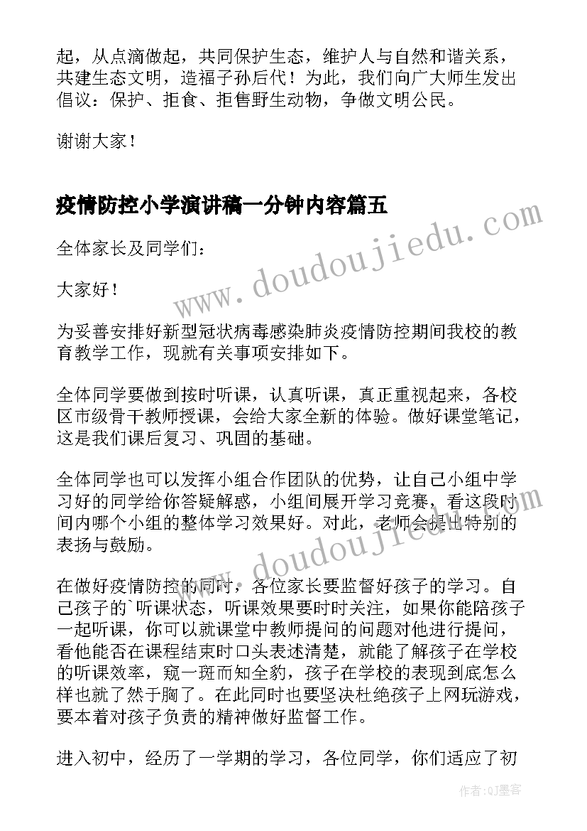 最新疫情防控小学演讲稿一分钟内容(优秀5篇)