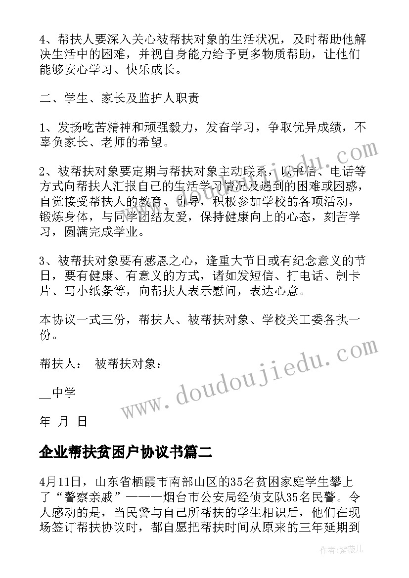 最新企业帮扶贫困户协议书 企业帮扶协议书(优秀5篇)