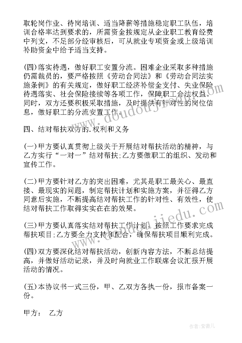 最新企业帮扶贫困户协议书 企业帮扶协议书(优秀5篇)