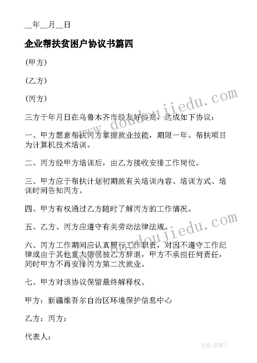 最新企业帮扶贫困户协议书 企业帮扶协议书(优秀5篇)