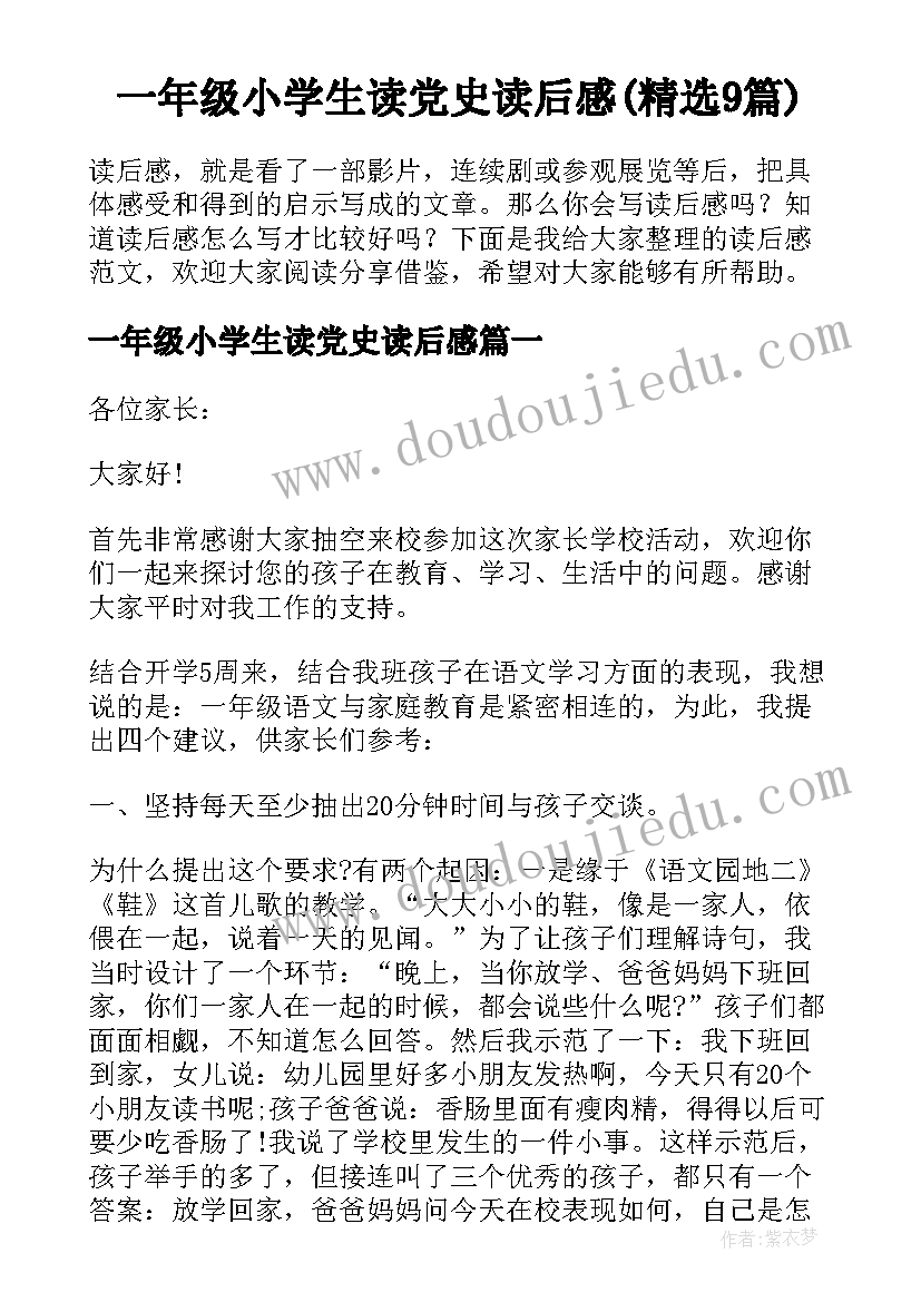 一年级小学生读党史读后感(精选9篇)